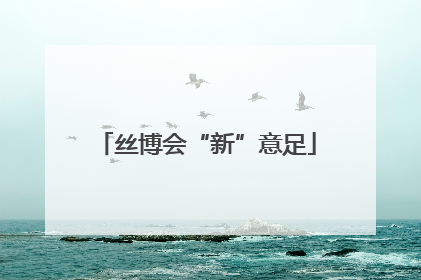 丝博会“新”意足
