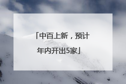 中百上新，预计年内开出5家