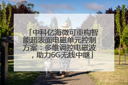 中科亿海微可重构智能超表面电磁单元控制方案：多维调控电磁波，助力6G无线中继
