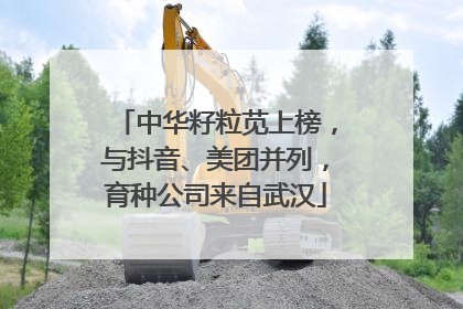 中华籽粒苋上榜，与抖音、美团并列，育种公司来自武汉