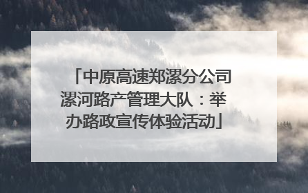 中原高速郑漯分公司漯河路产管理大队：举办路政宣传体验活动
