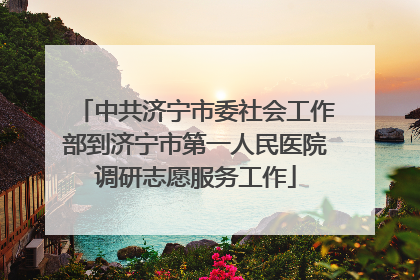 中共济宁市委社会工作部到济宁市第一人民医院调研志愿服务工作