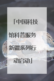 中国科技馆科普服务新疆系列行动启动