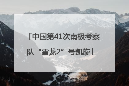 中国第41次南极考察队“雪龙2”号凯旋