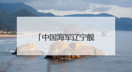 中国海军辽宁舰、山东舰航母编队赴西太平洋等海域开展训练