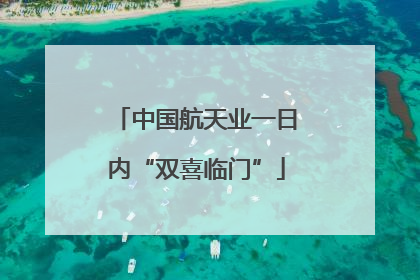 中国航天业一日内“双喜临门”