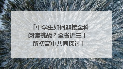 中学生如何迎接全科阅读挑战？全省近三十所初高中共同探讨