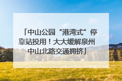 中山公园“港湾式”停靠站投用！大大缓解泉州中山北路交通拥挤