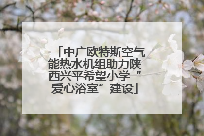 中广欧特斯空气能热水机组助力陕西兴平希望小学“爱心浴室”建设