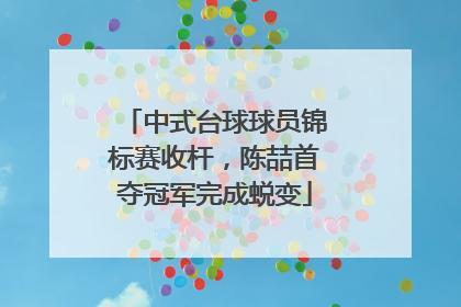 中式台球球员锦标赛收杆，陈喆首夺冠军完成蜕变
