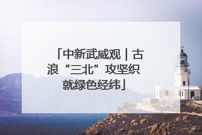 中新武威观｜古浪“三北”攻坚织就绿色经纬