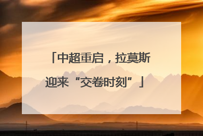 中超重启，拉莫斯迎来“交卷时刻”