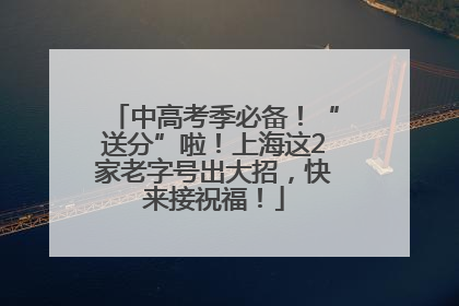 中高考季必备！“送分”啦！上海这2家老字号出大招，快来接祝福！