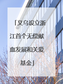 义乌设立浙江首个无偿献血发展和关爱基金