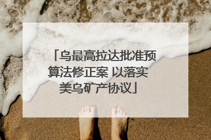 乌最高拉达批准预算法修正案 以落实美乌矿产协议