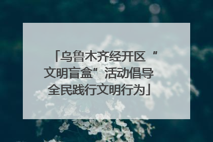 乌鲁木齐经开区“文明盲盒”活动倡导全民践行文明行为