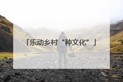 乐动乡村“种文化”