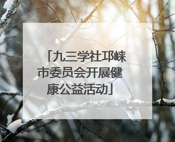 九三学社邛崃市委员会开展健康公益活动