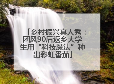 乡村振兴真人秀：团风90后返乡大学生用“科技魔法”种出彩虹番茄