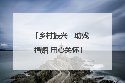 乡村振兴｜助残捐赠 用心关怀