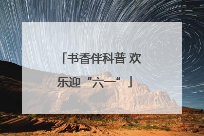 书香伴科普 欢乐迎“六一”