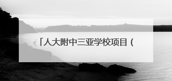 人大附中三亚学校项目（二期）主体结构全面封顶