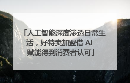 人工智能深度渗透日常生活，好特卖加盟借 AI 赋能得到消费者认可