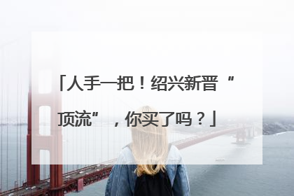 人手一把！绍兴新晋“顶流”，你买了吗？