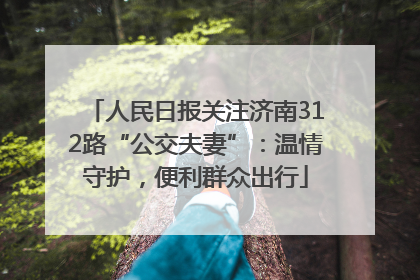 人民日报关注济南312路“公交夫妻”：温情守护，便利群众出行