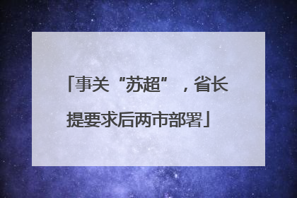 事关“苏超”，省长提要求后两市部署
