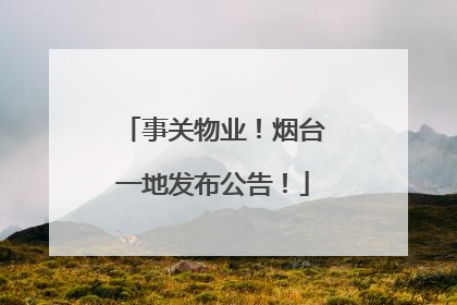 事关物业！烟台一地发布公告！