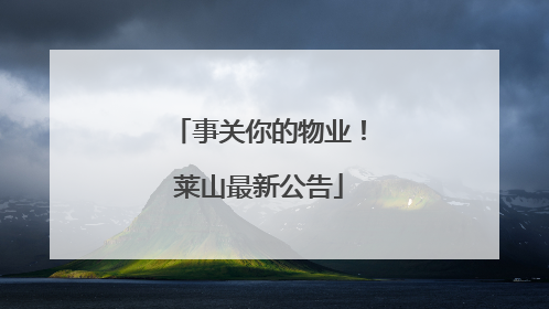 事关你的物业！莱山最新公告