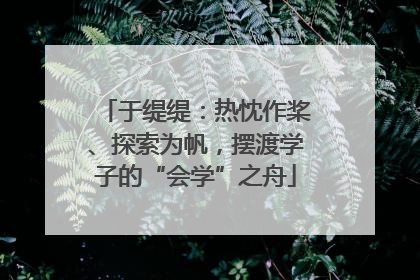 于缇缇：热忱作桨、探索为帆，摆渡学子的“会学”之舟