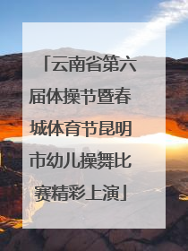 云南省第六届体操节暨春城体育节昆明市幼儿操舞比赛精彩上演