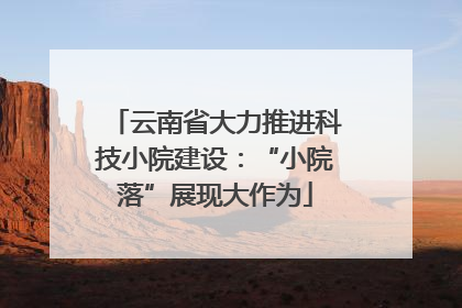 云南省大力推进科技小院建设：“小院落”展现大作为