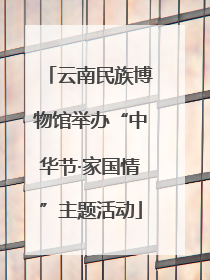 云南民族博物馆举办“中华节·家国情”主题活动