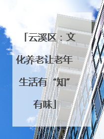 云溪区：文化养老让老年生活有“知”有味