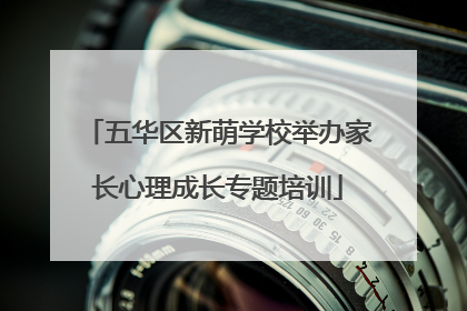 五华区新萌学校举办家长心理成长专题培训