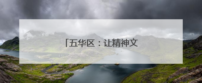五华区：让精神文明之花处处绽放
