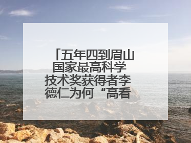 五年四到眉山 国家最高科学技术奖获得者李德仁为何“高看”一眼眉山？