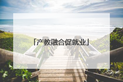 产教融合促就业