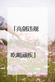 亮剑违规吃喝顽疾