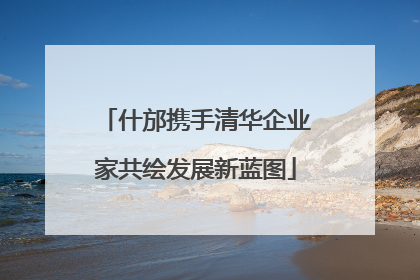 什邡携手清华企业家共绘发展新蓝图
