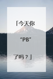 今天你“PB”了吗？