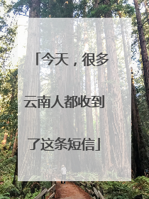 今天，很多云南人都收到了这条短信