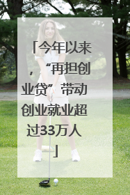 今年以来，“再担创业贷”带动创业就业超过33万人