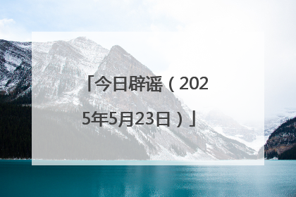 今日辟谣（2025年5月23日）
