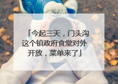 今起三天，门头沟这个镇政府食堂对外开放，菜单来了
