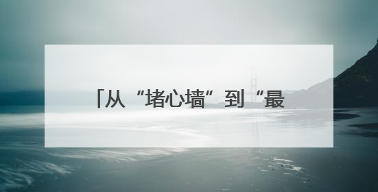 从“堵心墙”到“最美院”——高家寨胡同10号楼的幸福蝶变