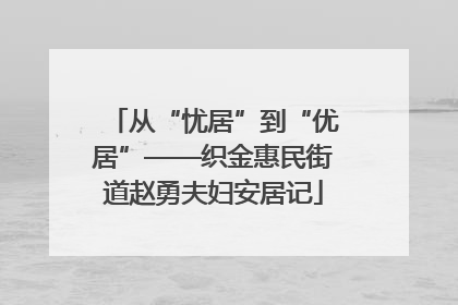 从“忧居”到“优居”——织金惠民街道赵勇夫妇安居记